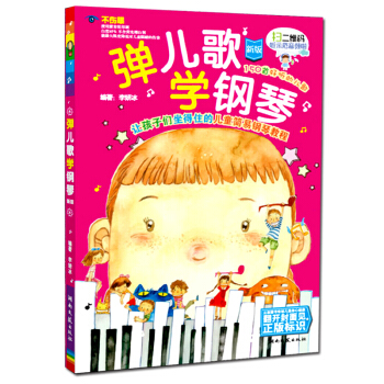 湖南文艺 弹儿歌学钢琴(新版)五线谱钢琴器乐曲选集儿童演奏钢琴练习曲集适用于儿童钢琴入门 pdf epub mobi 下载