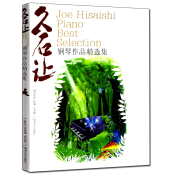 湖南文藝 久石讓鋼琴作品精選集五綫譜久石讓作品鋼琴譜天空之城/龍貓/韆與韆尋等作品鋼琴譜 pdf epub mobi 下载