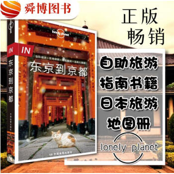 孤独星球Lonely Planet 东京到京都 第2版 IN全彩系列旅游指南书 pdf epub mobi 电子书 下载
