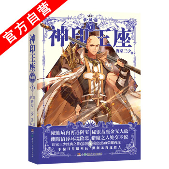 【官方自營】正版現貨 神印王座典藏版7(精裝)唐傢三少*著 品質升級玄幻幻想小說中南天使