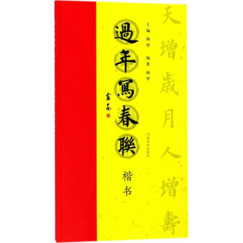 过年写春联楷书 pdf epub mobi 下载