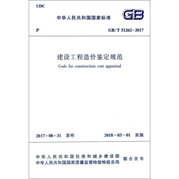 建设工程造价鉴定规范GB/T51262-2017