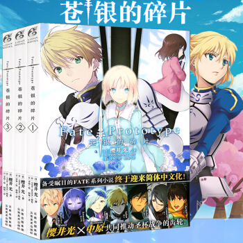 包邮 Fate/Prototype 苍银的碎片1-3【全3册】命运之夜系列 日本轻小说 pdf epub mobi 下载