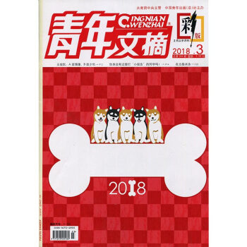 青年文摘彩版2018年3期 期刊雜誌 pdf epub mobi 下载