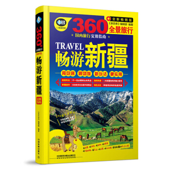 畅游新疆 旅游 地图 国内自助旅游指南 国内游 自然风光 历史文化 风土人情 《亲 pdf epub mobi 电子书 下载