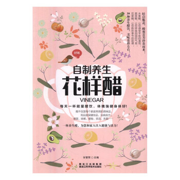 自製養生花樣醋 烹飪/美食 書籍