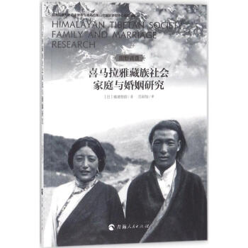 喜马拉雅藏族社会家庭与婚姻研究 pdf epub mobi 电子书 下载