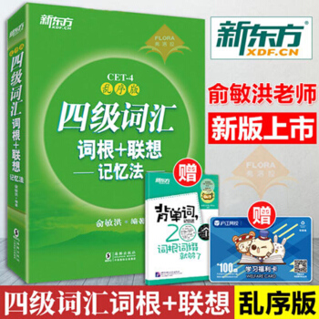 包邮 新东方 四级词汇词根+联想记忆法：乱序版 外语考试 英语四六级 外语考试 大学英语 pdf epub mobi 下载