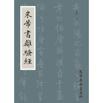米芾書離騷經 pdf epub mobi 下载
