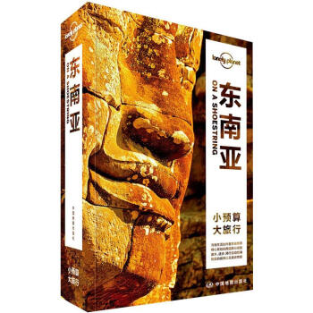 孤独星球Lonely Planet旅行指南系列:东南亚(中文第5版) pdf epub mobi 下载