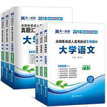 成人高考专升本2018教材真题 自选拍下 专升本：政治+英语+大学语文 6本套 pdf epub mobi 电子书 下载