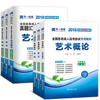 成人高考专升本2018教材真题 自选拍下 专升本：政治+英语+艺术概论 6本套 pdf epub mobi 下载