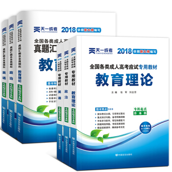 成人高考专升本2018教材真题 自选拍下 专升本：政治+英语+教育理论 6本套 pdf epub mobi 下载