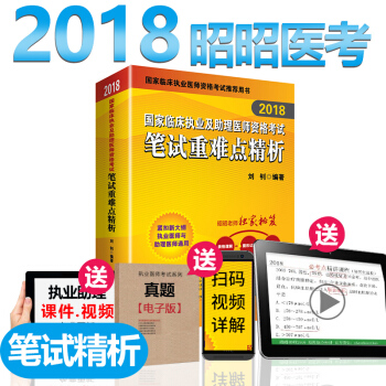 昭昭醫考執業醫師考試用書2018筆試重難點精析 國傢臨床執業助理醫師筆試精析教材 pdf epub mobi 下载