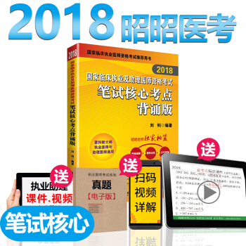 現貨昭昭醫考執業醫師考試用書2018筆試核心考點背誦版 國傢臨床執業助理醫師筆試可搭賀銀成 pdf epub mobi 下载