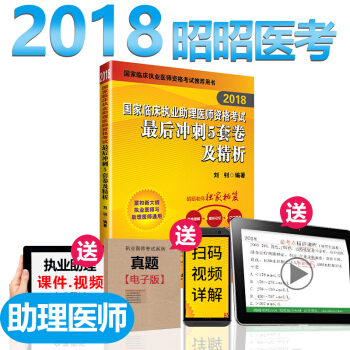 昭昭医考执业助理医师考试用书2018刘钊最后冲刺5套卷及精析 可搭配贺银成辅导讲义 pdf epub mobi 下载