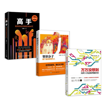 萬維鋼【套裝3冊】高手:精英的見識和我們的時代+萬萬沒想到+智識分子