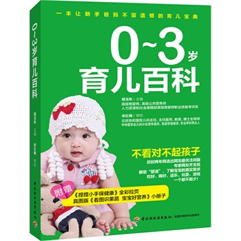 0-3岁育儿百科