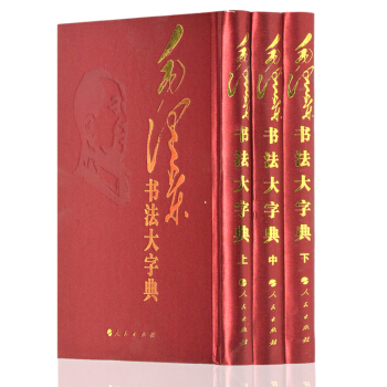毛澤東書法大字典 銅版紙 pdf epub mobi 下载