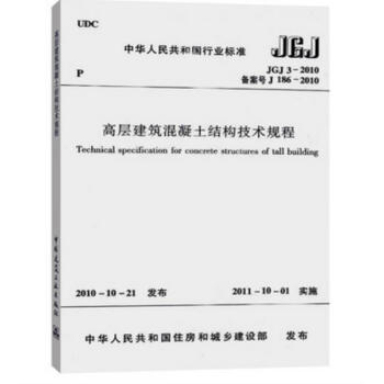 JGJ 3-2010 高層建築混凝土結構技術規程