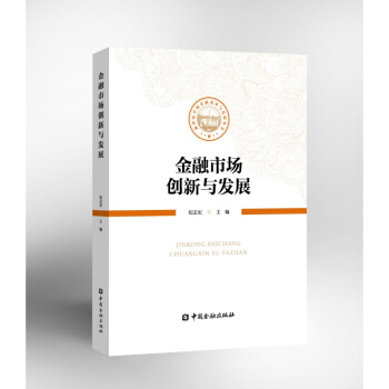 金融市場創新與發展【中國金融齣版社直屬書店】