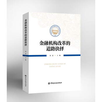 金融机构改革的道路抉择【中国金融出版社直属书店】 pdf epub mobi 电子书 下载