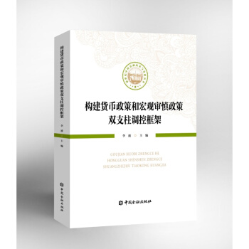 構建貨幣政策和宏觀審慎政策雙支柱調控框架【金融社直屬書店】 pdf epub mobi 下载