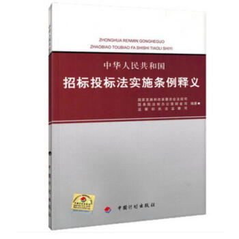 正版全新 中华人民共和国招标投标法实施条例释义 中国计划出版社 招投标单位常用 pdf epub mobi 下载