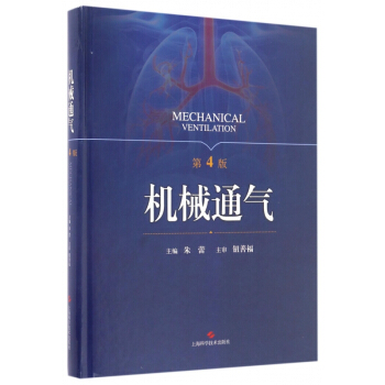 機械通氣(第4版)(精) pdf epub mobi 電子書 下載