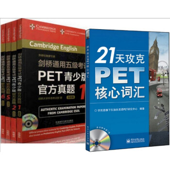 劍橋通用五級考試PET官方真題 1-2 5-6 21天攻剋PET核心詞匯 全套五本 pdf epub mobi 電子書 下載
