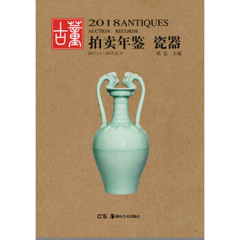 正版《2018年古董拍卖年鉴-瓷器》全彩 湖南美术出版社 另荐玉器珠宝翡翠书画杂项年鉴 pdf epub mobi 下载