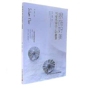 银饰好美-15堂纯银手工创意课 pdf epub mobi 下载