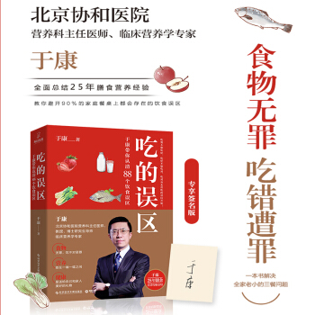 【专享签名版】吃的误区 于康著 营养学家 养生堂节目嘉宾