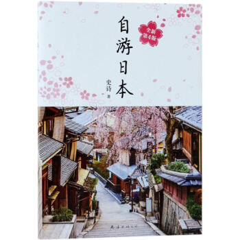 自游日本 史诗 旅游 书籍 pdf epub mobi 下载