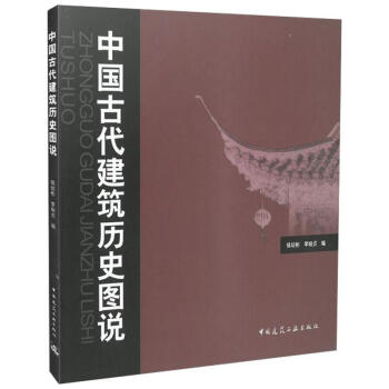 中國古代建築曆史圖說