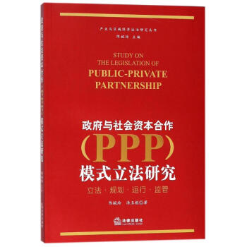 政府與社會資本閤作(PPP)模式立法研究 pdf epub mobi 電子書 下載