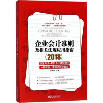 企業會計準則及相關法規應用指南.2018 pdf epub mobi 下载