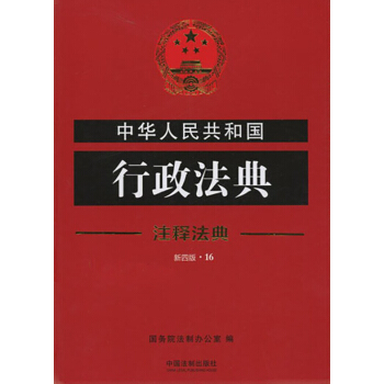 中华人民共和国行政法典 16 注释法典 中国法制出版社9787509390047