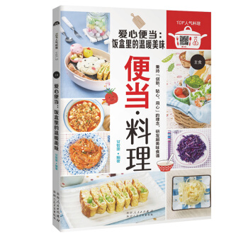 愛心便當--飯盒裏的溫暖美味 便當料理 正版 書籍 暢銷書 人氣料