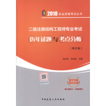 正版现货 2018二级注册结构工程专业考试历年试题与考点分析(第五版)含增值服务 二级注册