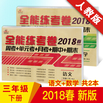 2018新版三年级下册语文数学英语试卷人教版全套共3本 全能练考卷 单元期中期末考试卷测试卷 语文数学共2本 三年级下 pdf epub mobi 下载