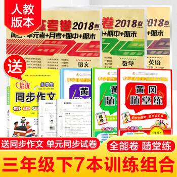 2018新 三年級下冊語文數學英語全能練試捲全套人教版黃岡練習冊一課一練6本 同步期中期末測試捲 pdf epub mobi 下载