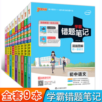 學霸錯題筆記 全套9本初中語文數學英語物理化學生物思想品德曆史地理 通用版初中七八九年級 pdf epub mobi 下载