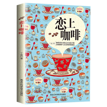 正版 戀上咖啡(彩色版) 揭開美味咖啡的全貌咖啡製作樂趣 詳圖細步全彩呈現專業使用咖啡讀物 pdf epub mobi 電子書 下載