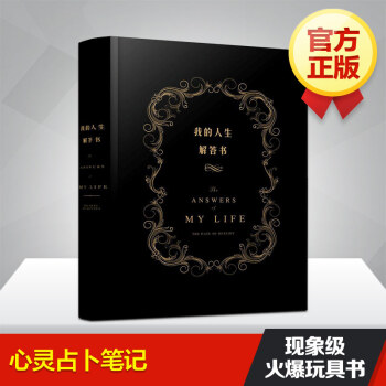 我的人生解答書 中文版 人生答案之書 心靈占蔔筆記 百分百原創正版中文版 周鼕雨、餘文樂愛 pdf epub mobi 下载