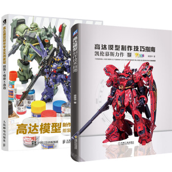 高達模型製作技巧指南 梁堅華+高達模型製作專業實例教程 組裝 噴塗 改造書 2本 pdf epub mobi 下载