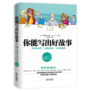 你能写出好故事：写作的诀窍、大脑的奥秘、认知的陷阱 正版 pdf epub mobi 下载