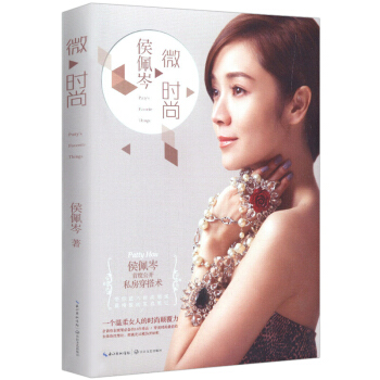 侯佩岑 微时尚 pdf epub mobi 下载