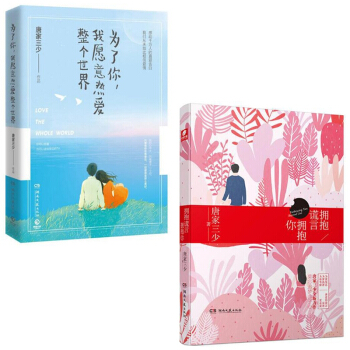 為瞭你我願意熱愛整個世界+擁抱謊言擁抱你 唐傢三少 pdf epub mobi 電子書 下載