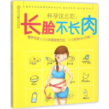 怀孕这么吃,长胎不长肉 准妈妈吃对就不胖 孕妇食谱 孕期营养大全 孕妇孕期营养食谱 体重管 pdf epub mobi 电子书 下载